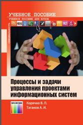 Процессы и задачи управления проектами информационных систем, Корячко В.П., Таганов А.И., 2014