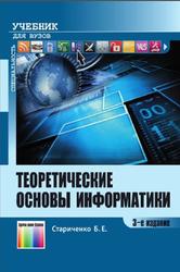 Теоретические основы информатики, Стариченко Б.Е., 2016