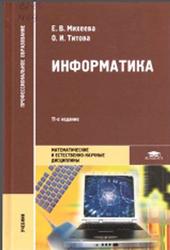 Информатика, Михеева Е.В., Титова О.И., 2016