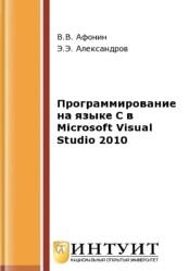 Программирование на языке С в Microsoft Visual Studio 2010, Александров Э.Э., Афонин В.В., 2016