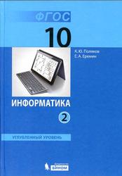 Информатика, Углублённый уровень, 10 класс, Часть 2, Поляков К.Ю., 2013