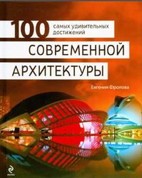100 самых удивительных достижений современной архитектуры, Фролова Е.А., 2012