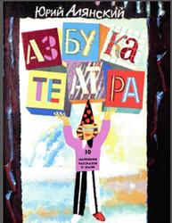 Азбука театра, 50 маленьких рассказов о театре, Алянский Ю.Л., 1990