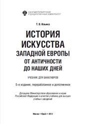 История искусства Западной Европы от Античности до наших дней, Ильина Т.В., 2012