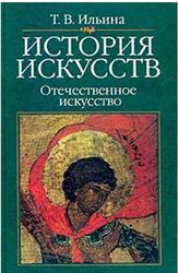 История искусств, Отечественное искусство, Ильина Т.В., 2000