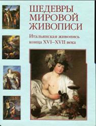 Шедевры мировой живописи, Итальянская живопись конца XVI-XVII века, Вольф Г., 2008