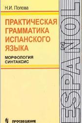Практическая грамматика испанского языка, Морфология, Синтаксис, Попова Н.И., 1997