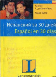 Испанский за 30 дней, Аудиокурс MP3, Кёнигбауэр К.Р., Кувэр Х., 2003