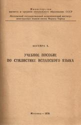Учебное пособие по стилистике испанского языка, Ногейра Х., 1970