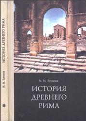 История Древнего Рима, 5-6 класс, Трухина Н.Н., 1996