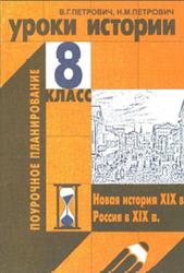 Уроки истории, 8 класс, Петрович В.Г., Петрович Н.М., 2002