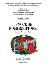 Русские композиторы, Евсеев Б.Т., 2002