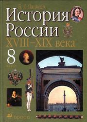 История России, XVIII—XIX века, 9 класс, Пашков Б.Г., 2000