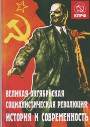Великая Октябрьская социалистическая революция: история и современность, 2017