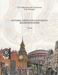 История, литература и культура Великобритании, Ковалевская Т.В., Вагизова Ф.А., Семенюк Е.В., 2017