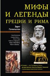 Мифы и легенды Греции и Рима, Гамильтон Э.