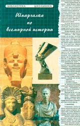 Шпаргалки по всемирной истории с древнейших времен до наших дней, Чижова Т. А., 2002