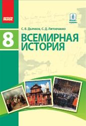 Всемирная история, 8 класс, Дьячков С.В., Литовченко С.Д., 2016