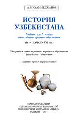 История Узбекистана, Учебник для 7 класса, Мухаммеджанов А., 2017