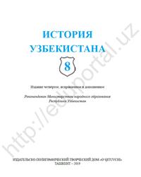 История Узбекистана, Учебник для 8 класса школ общего среднего образования, Джураев У., 2019