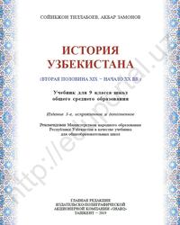 История Узбекистана, Учебник для 9 класса школ общего среднего образования, Тиллабоев С., Замонов А., 2019