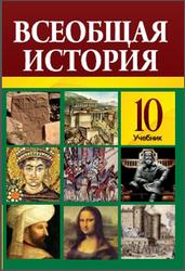 Всеобщая история, 10 класс, Алиев Т., Хатамов Р., Гулиев Н., 2018