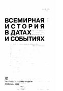 Всемирная история в датах и событиях («Ларусс»), Румянцев В., 2002