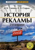 История рекламы, Ученова В.В., Старых Н.В., 2002