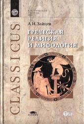 Греческая религия и мифология, Курс лекций, Зайцев А.И., 2005