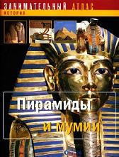 Пирамиды и мумии, 2007