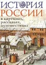 История России в картинах, рассказах, путешествиях, Борзова Л.П., 2005