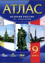 Атлас, История России, XX-начало XXI века, 9 класс, 2013