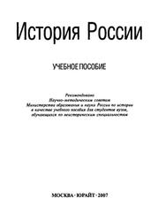 История России, Кириллов В.В., 2007