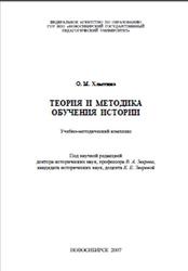 Теория и методика обучения истории, Хлытина О.М., 2007