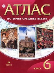 Атлас, История средних веков, б класс, Гусарова Т.П., 2020