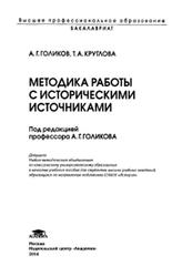 Методика работы с историческими источниками, Голиков А.Г., Круглова Т.А., 2014