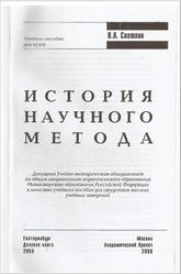 История научного метода, Светлов В.А., 2008