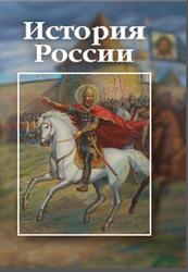 История России, Шарипов А.М., 2021