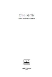 Тлинкиты, Каталог коллекций Кунсткамеры, Березкин Ю.Е., 2007