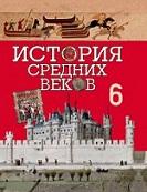 История Средних веков, 6 класс, Федосик В.А., 2016