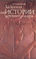 Задачник по истории Древнего мира, Смирнов С.Г., 1994