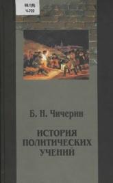 История политических учений, том 3, Евлампиева И.И., Чичерин Б.Н., 2010