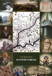 История Томска, книга для старшеклассников и студентов, Дмитриенко Н.М., 2016