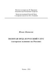 Золотая Орда и русский улус (татарское влияние на Россию), Камалов И.Х., 2016