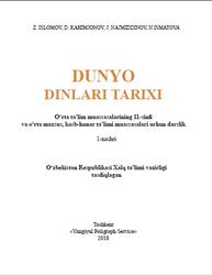 Dunyo dinlari tarixi, 11 sinf, Islomov Z., Rahimjonov D., Najmiddinov J., Ismatova N., 2018