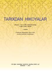 Tarixdan hikoyalar, 5 sinf, Jo‘rayev U., Usmonov Q., Nurqulov A., Jo‘rayeva G., 2015