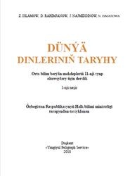 Dünýä dinleriniň taryhy, 11 synp, Islamow Z., Rahimjanow D., Najmiddinow J., Ismatowa N., 2018