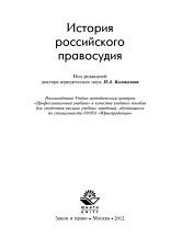 История российского правосудия, Воротынцева А.А., Колоколова Н.А., 2012
