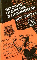 История Отечества в документах, 1917-1993 года, Часть 3, Колосков А.Г., Гевуркова Е.А., 1995