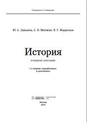 История, Давыдова Ю.А., Матюхин А.В., Моржеедов В.Г., 2019